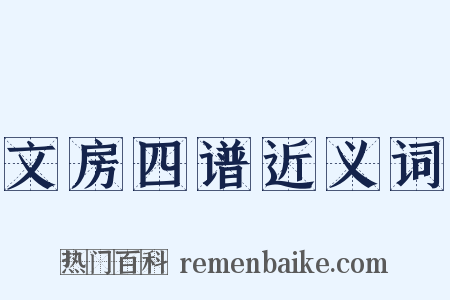 文房四谱近义词是什么意思的图片